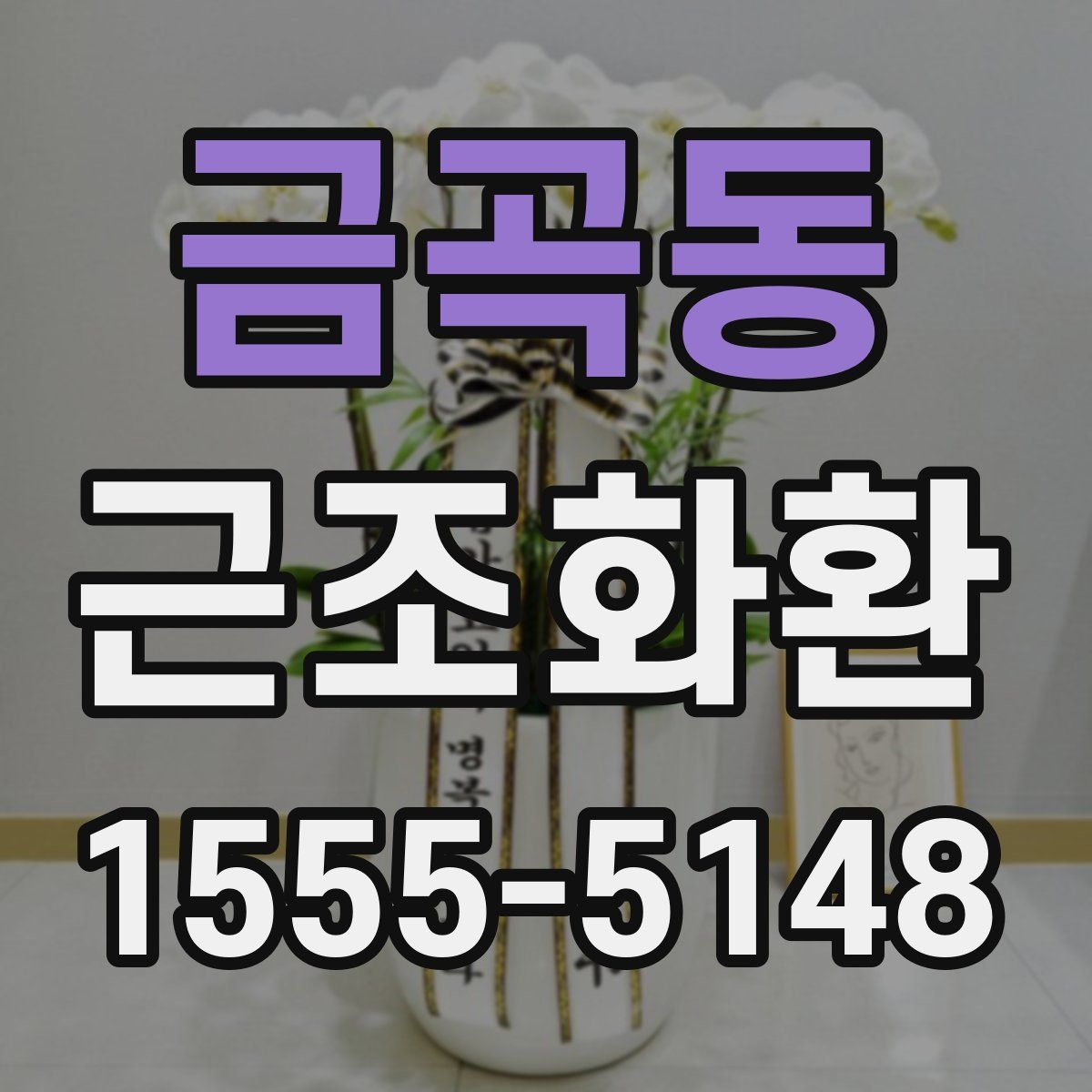금곡동 근조화환