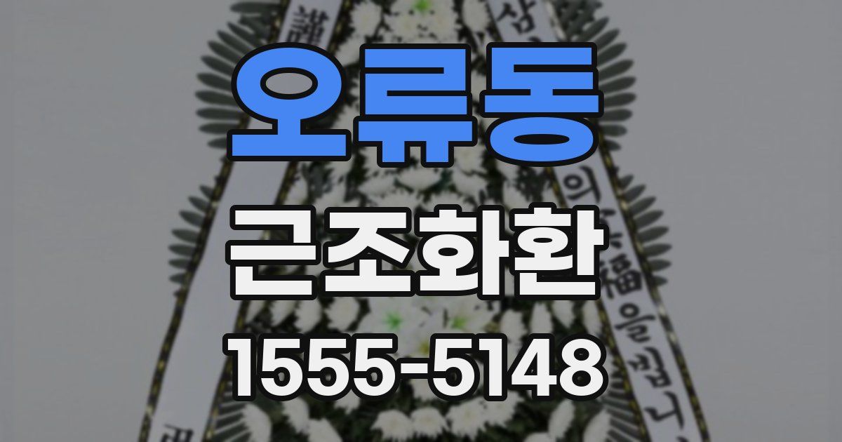 오류동 근조화환
