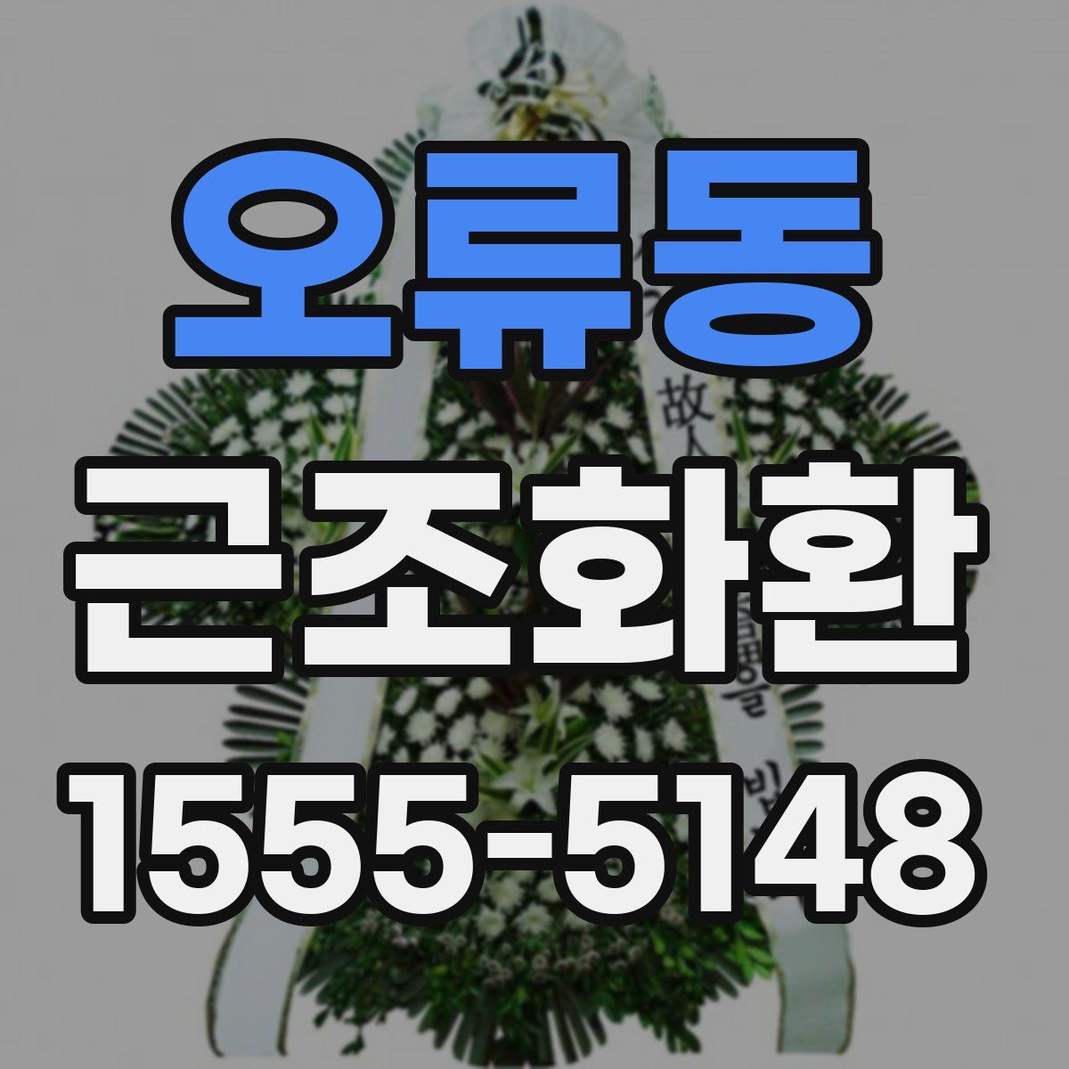 오류동 근조화환