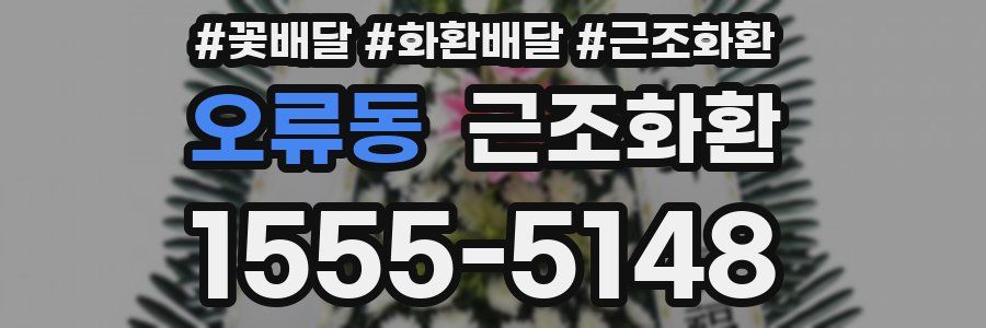 오류동 근조화환