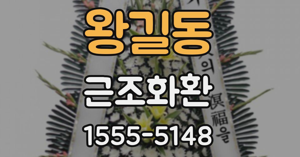 왕길동 근조화환