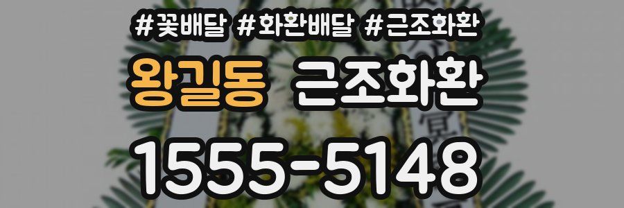왕길동 근조화환