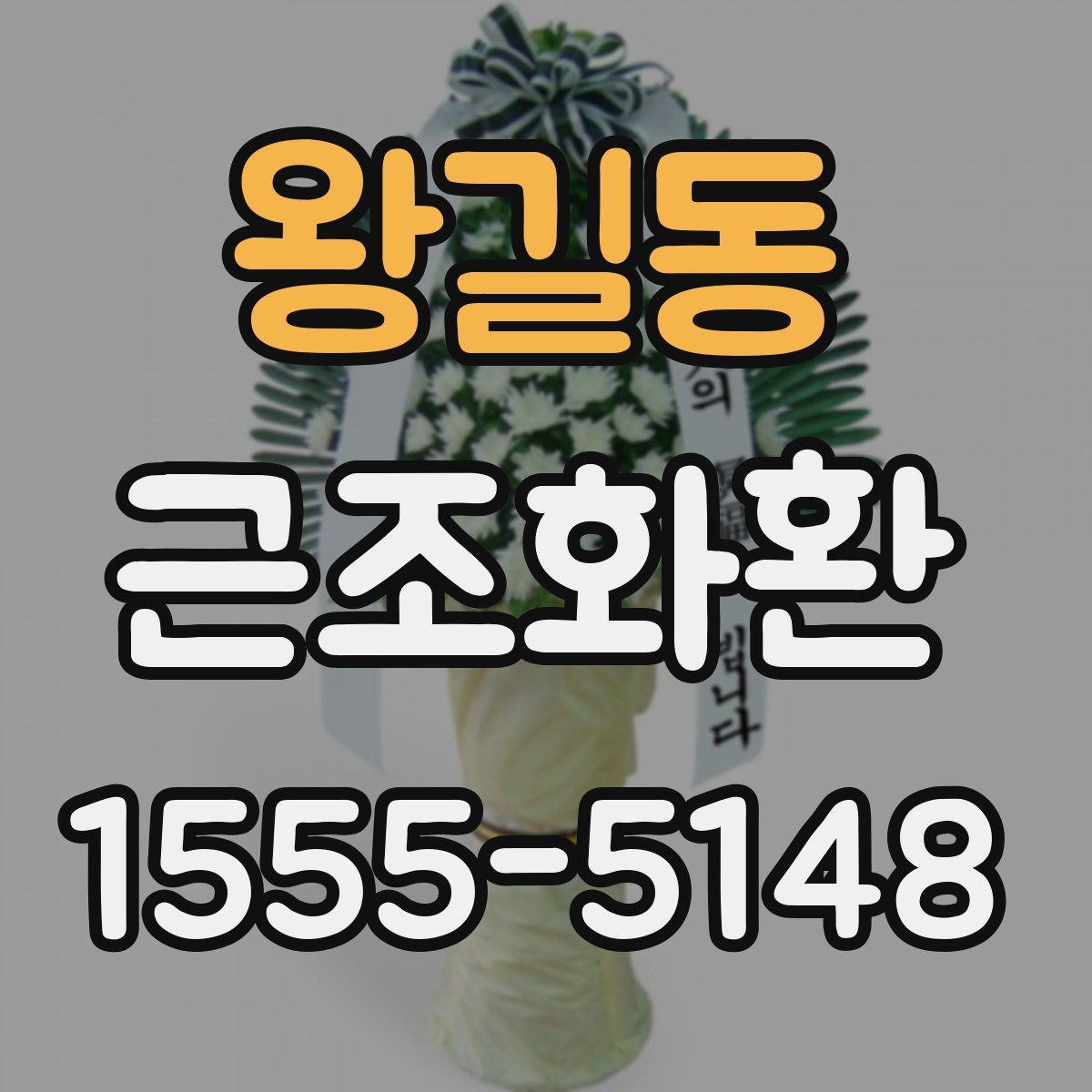 왕길동 근조화환