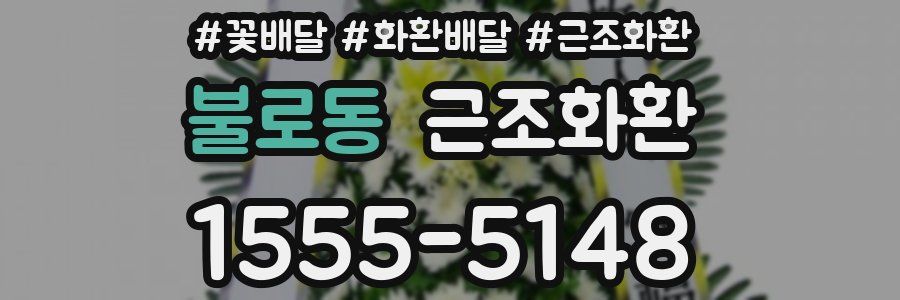 불로동 근조화환