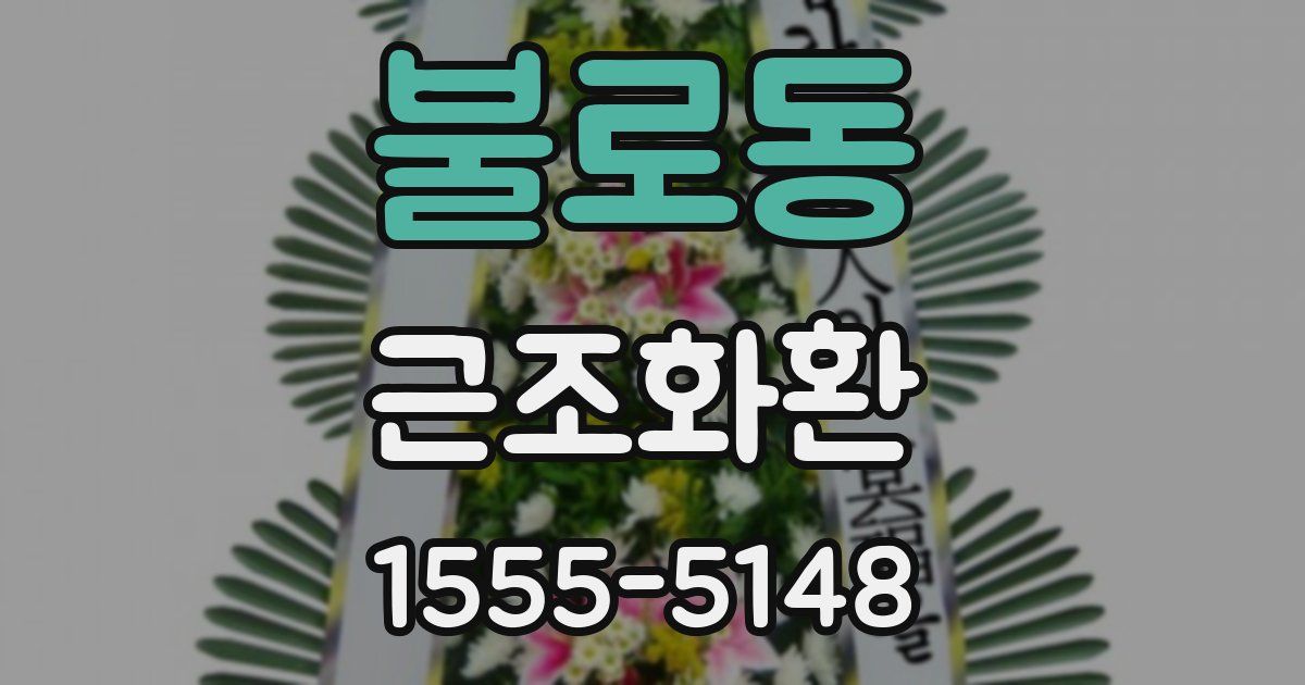 불로동 근조화환