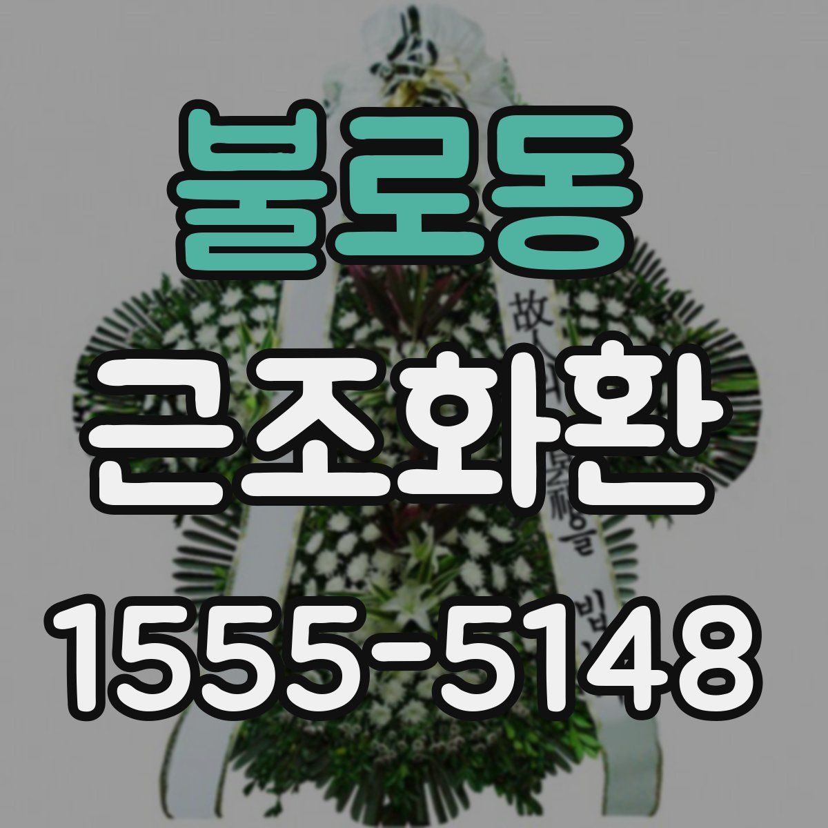 불로동 근조화환