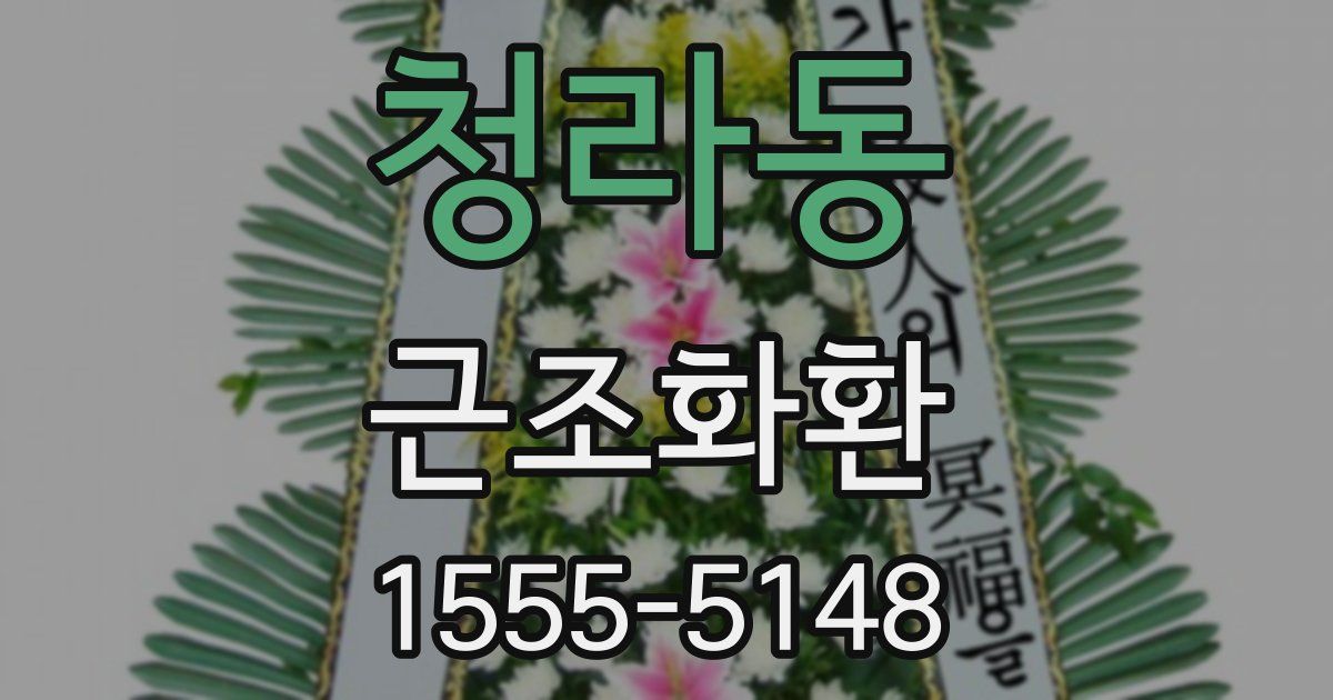청라동 근조화환
