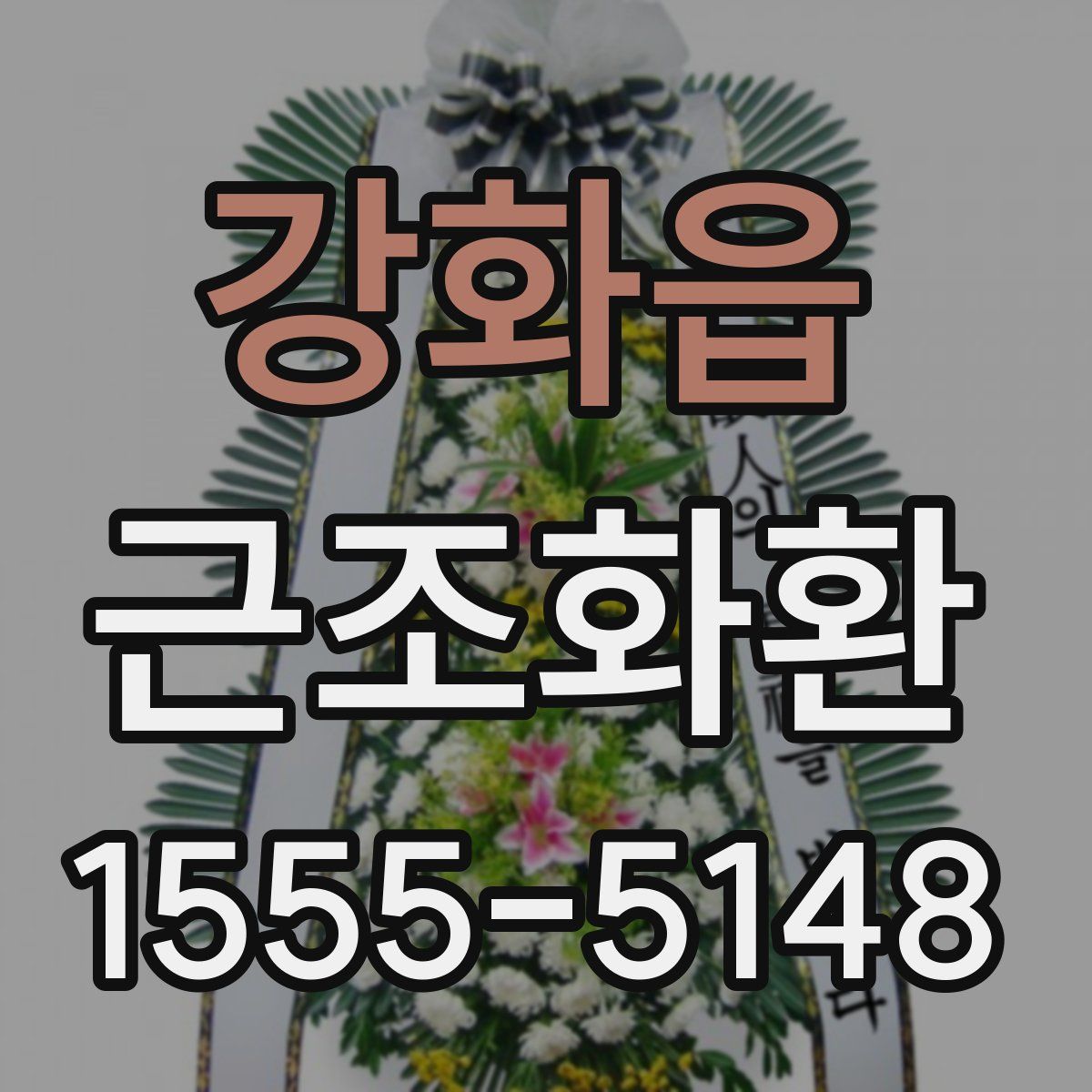 강화읍 근조화환