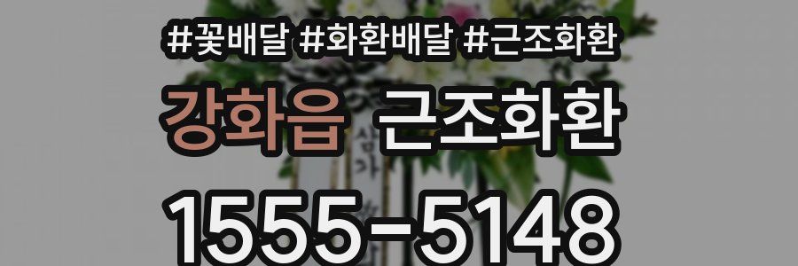 강화읍 근조화환