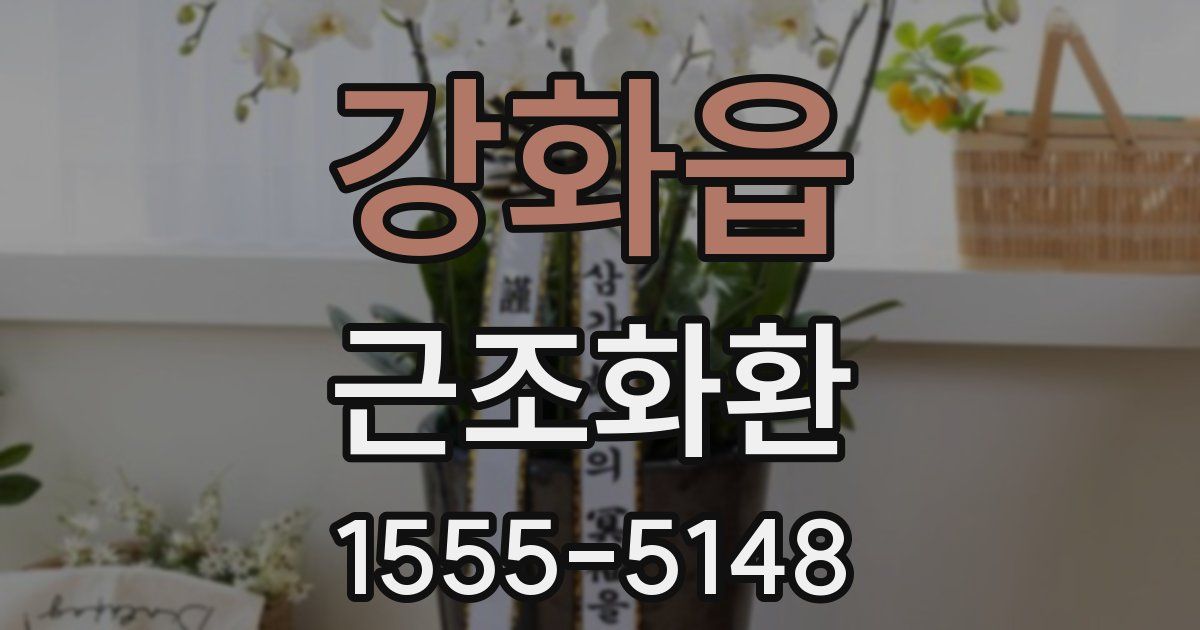강화읍 근조화환