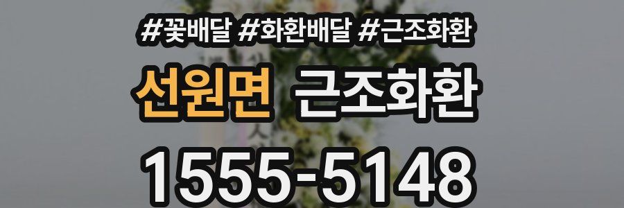 선원면 근조화환