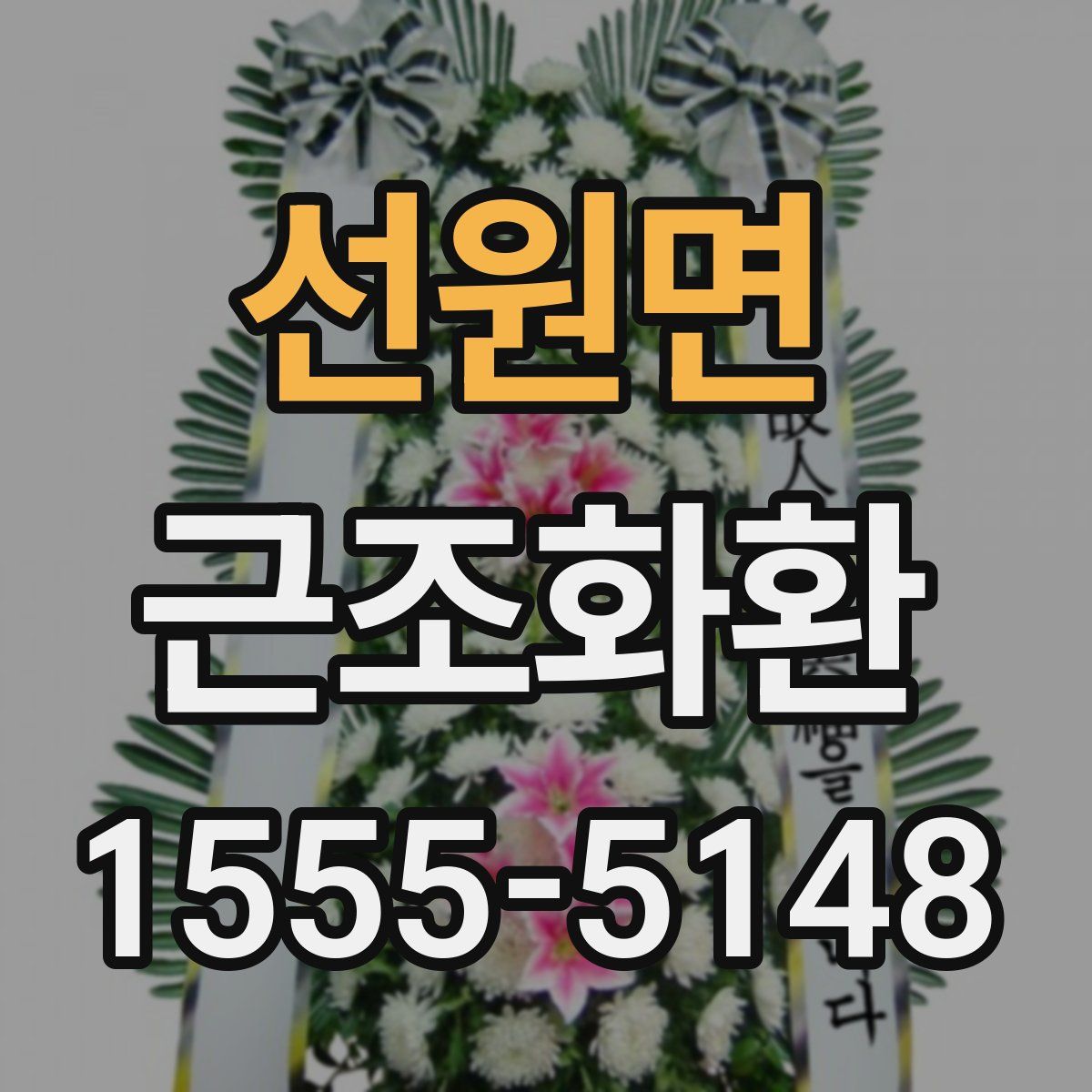 선원면 근조화환