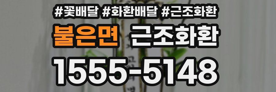 불은면 근조화환