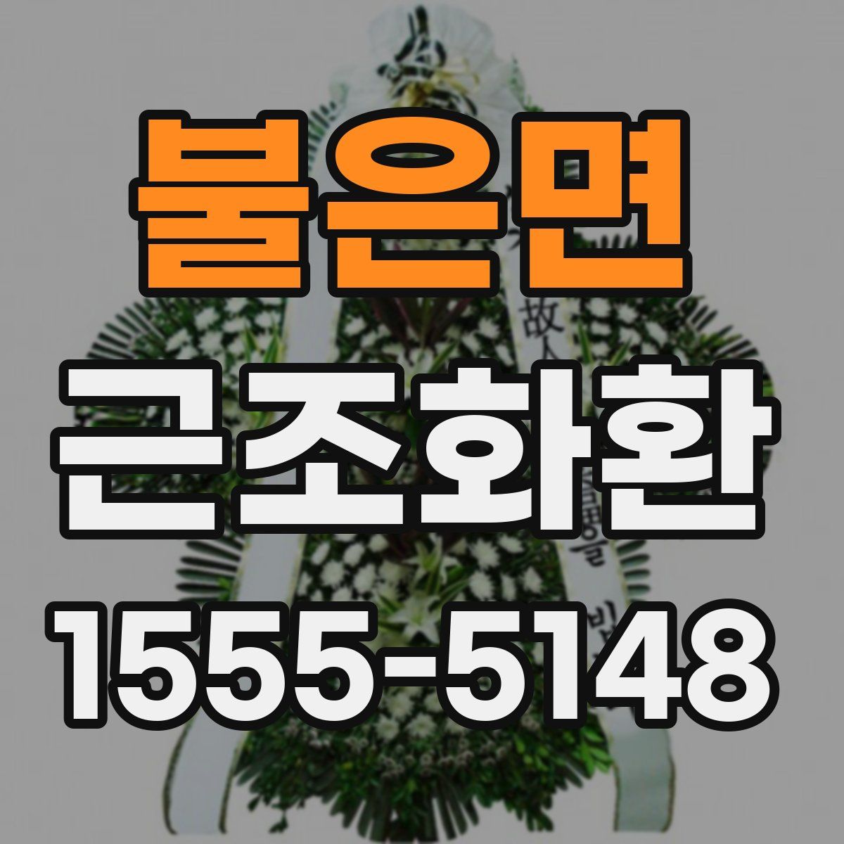 불은면 근조화환