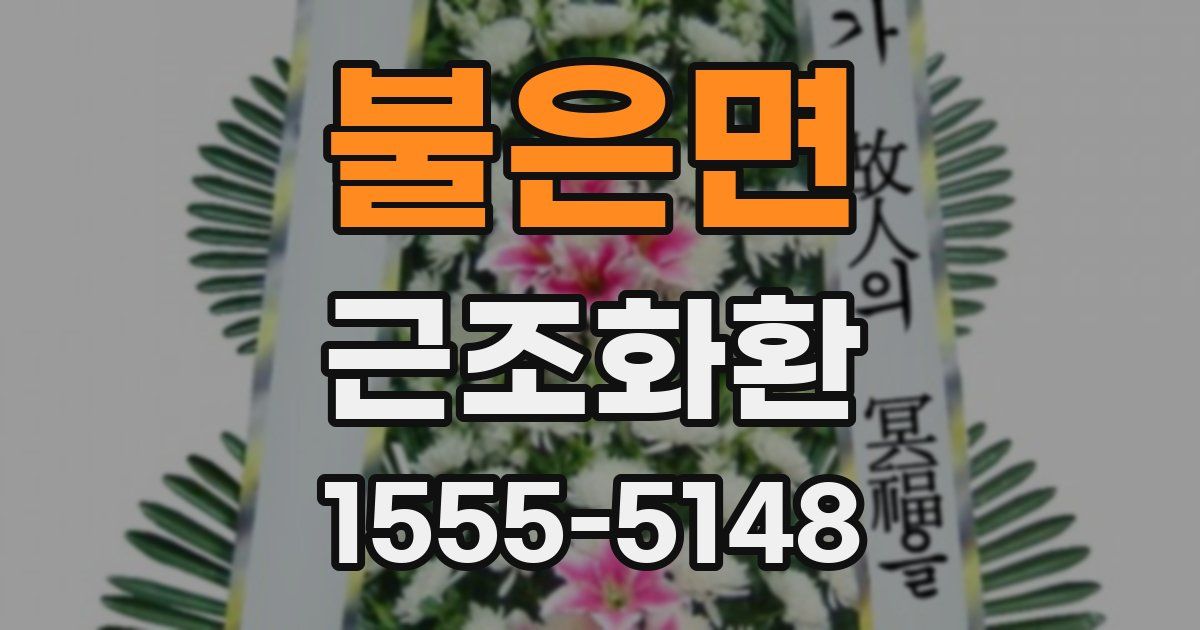 불은면 근조화환