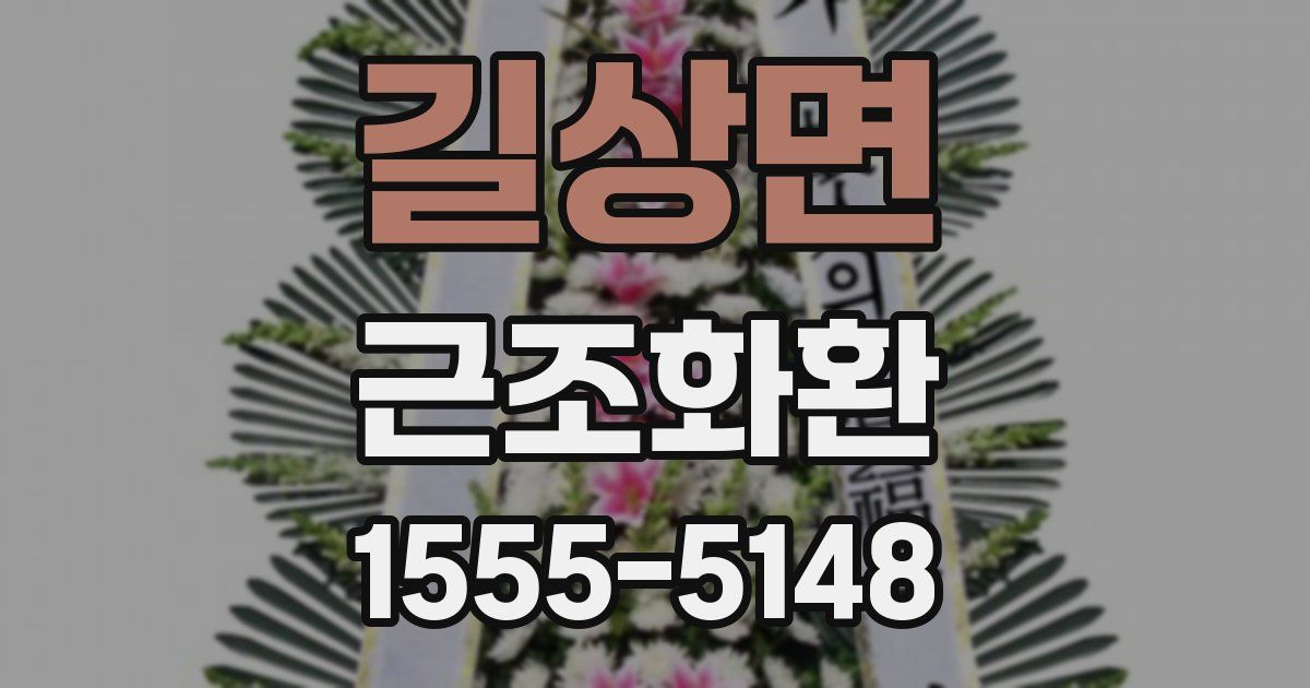 길상면 근조화환