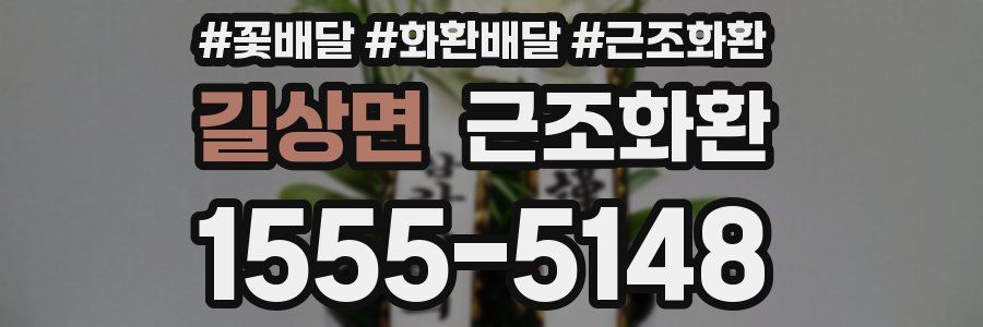 길상면 근조화환