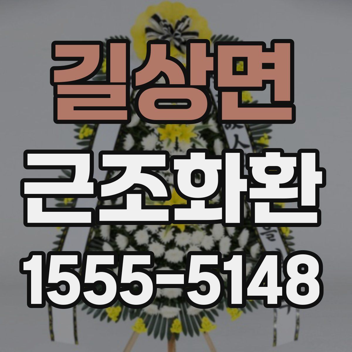 길상면 근조화환