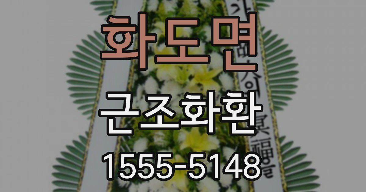 화도면 근조화환
