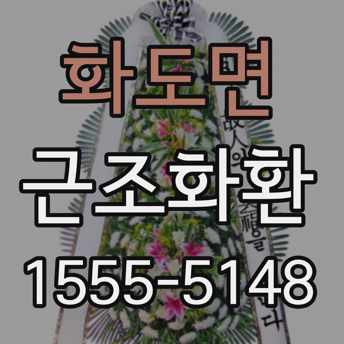화도면 근조화환