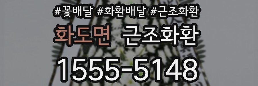화도면 근조화환