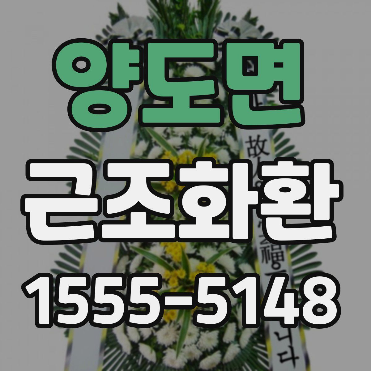 양도면 근조화환