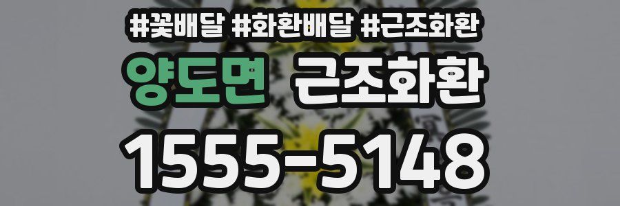 양도면 근조화환
