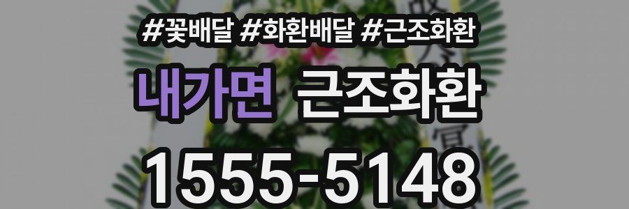 내가면 근조화환
