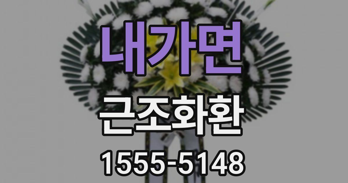 내가면 근조화환