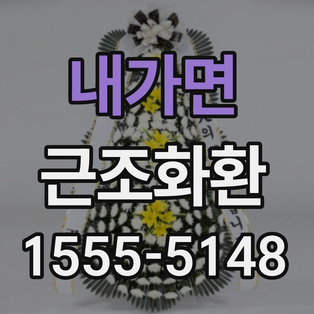 내가면 근조화환