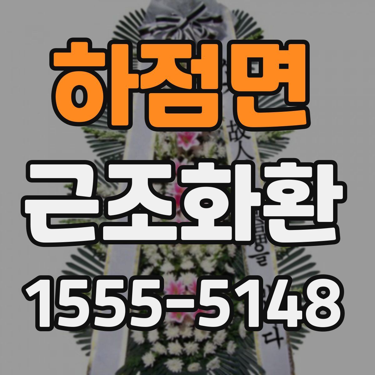 하점면 근조화환