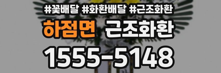 하점면 근조화환