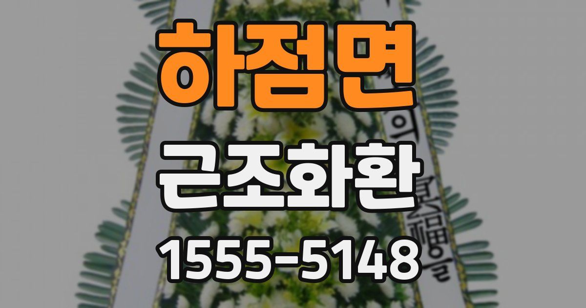 하점면 근조화환
