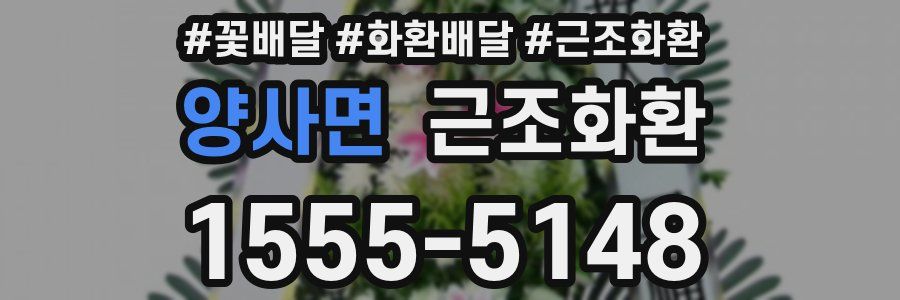 양사면 근조화환