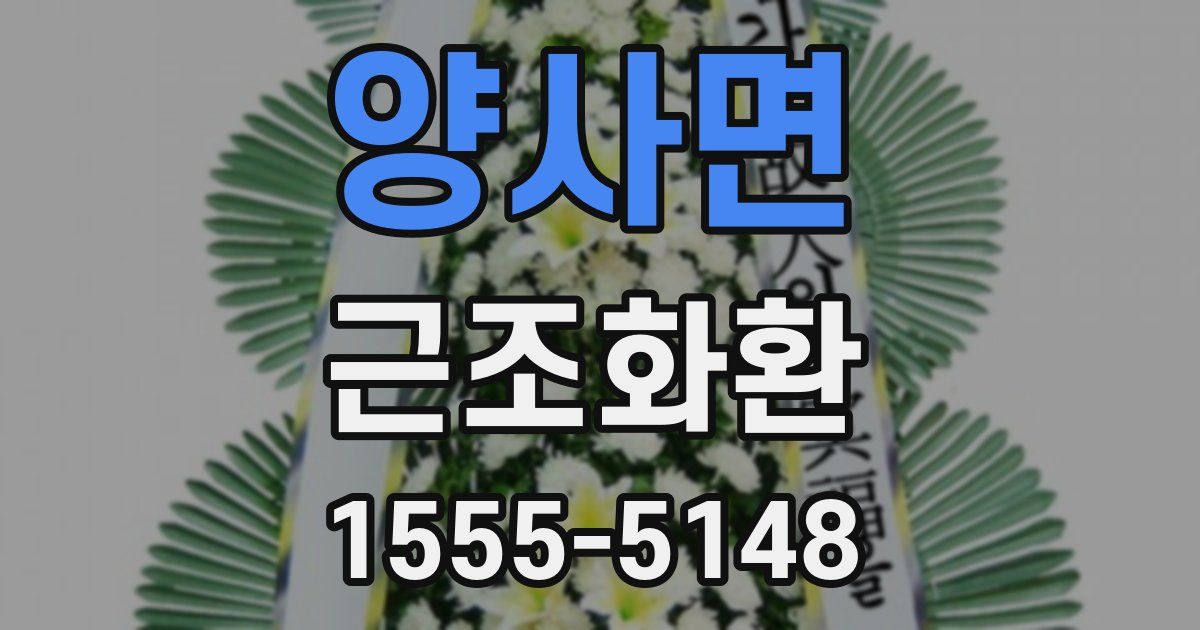 양사면 근조화환