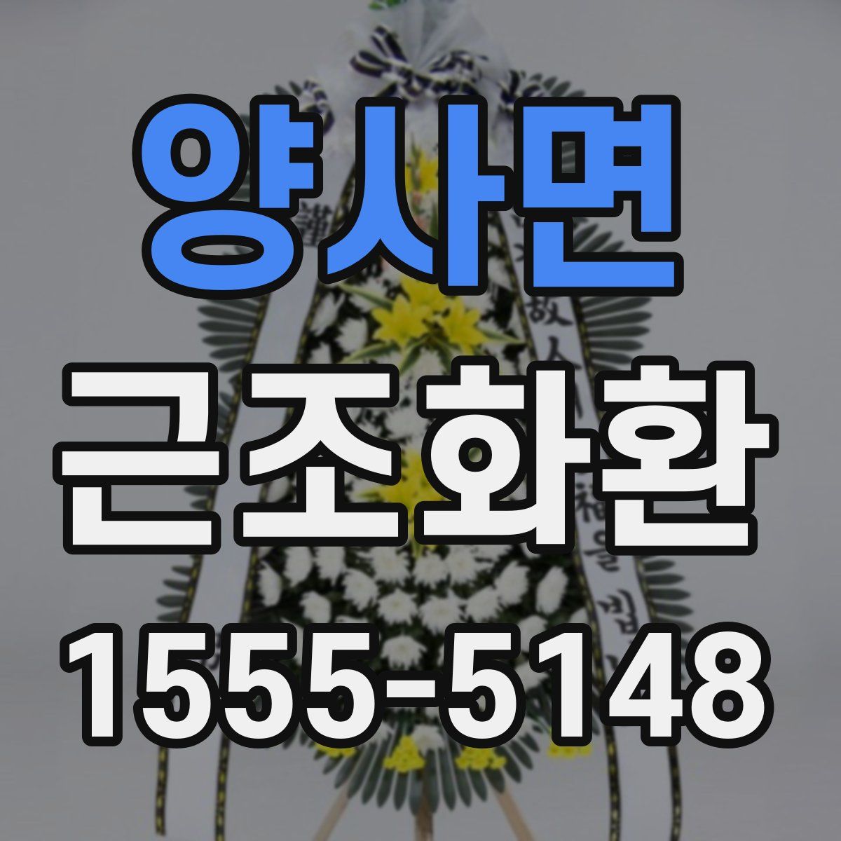 양사면 근조화환