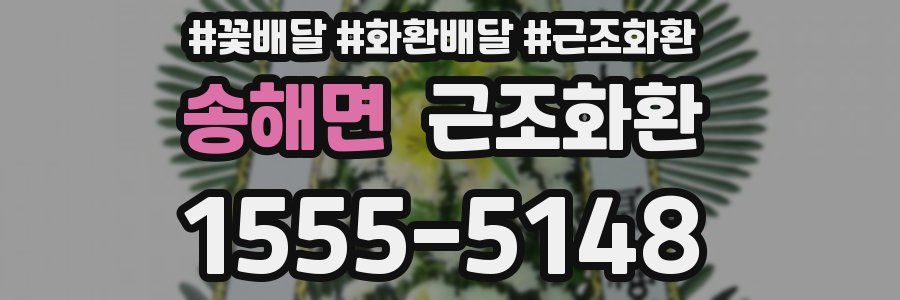 송해면 근조화환