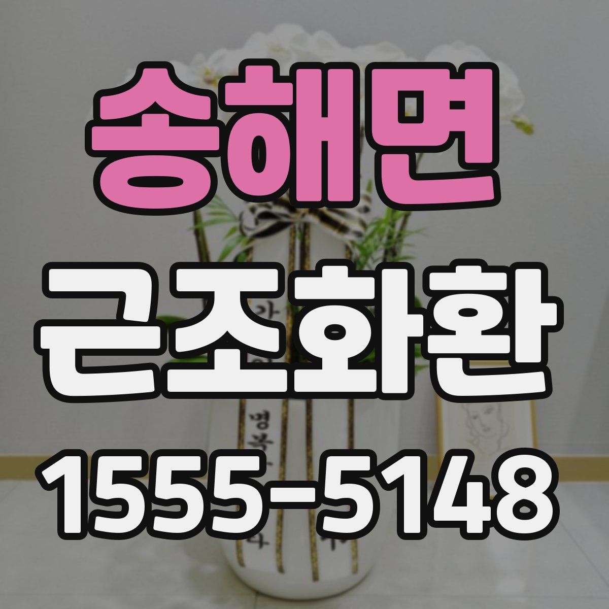 송해면 근조화환