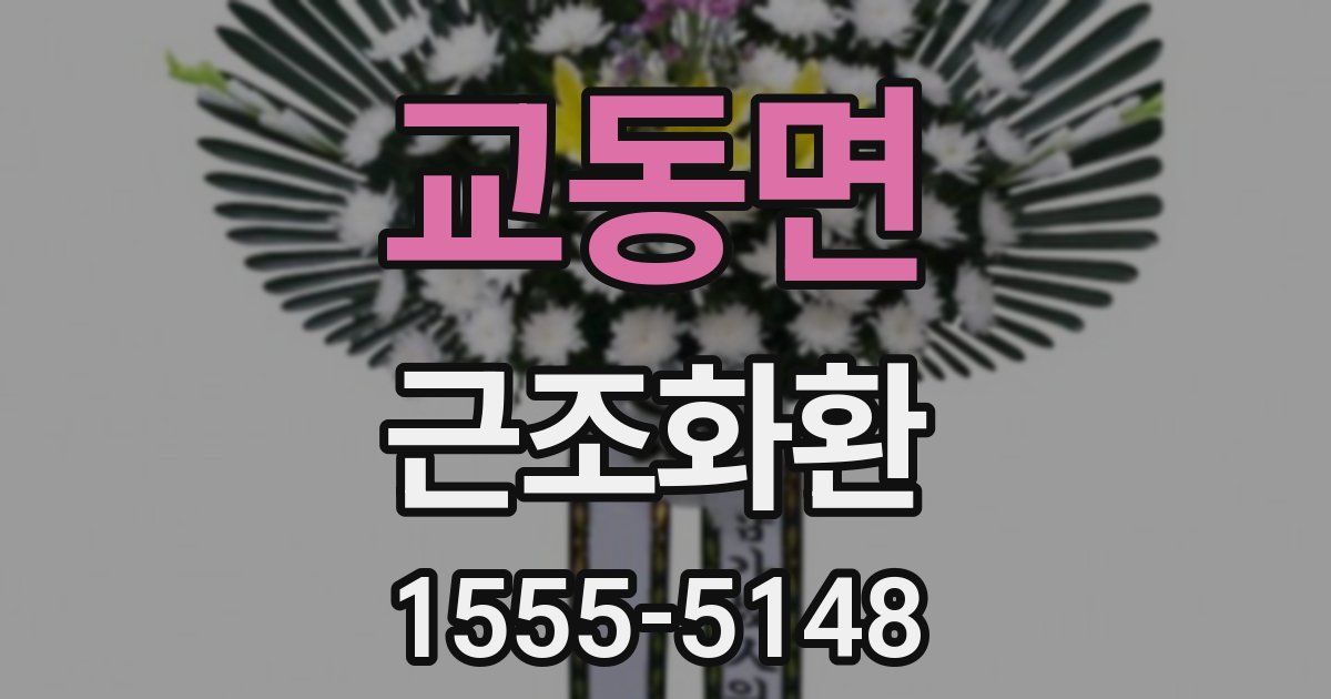 교동면 근조화환