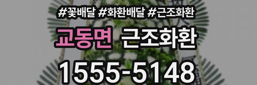 교동면 근조화환