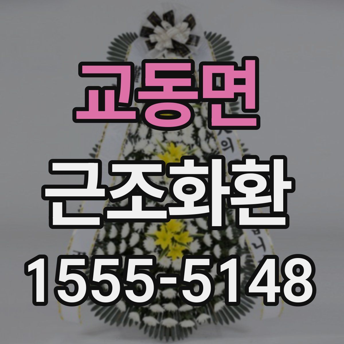 교동면 근조화환