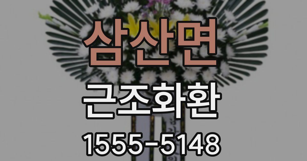 삼산면 근조화환