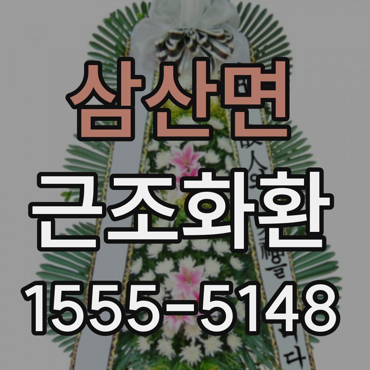 삼산면 근조화환