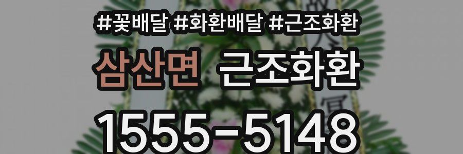 삼산면 근조화환