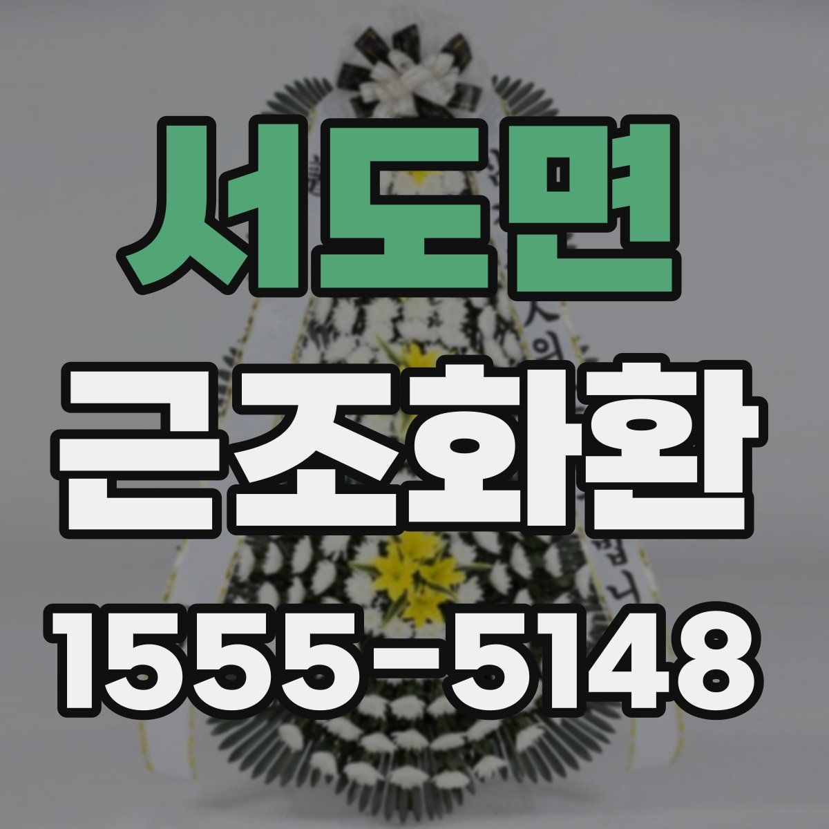 서도면 근조화환