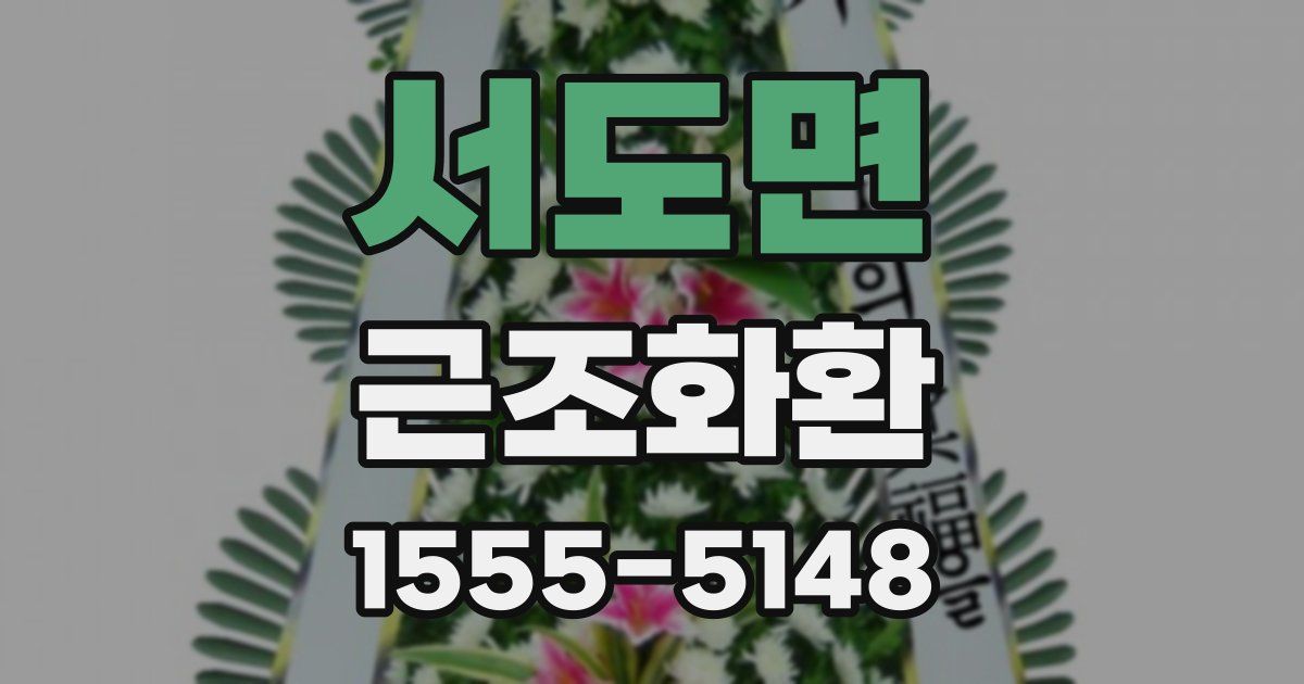 서도면 근조화환