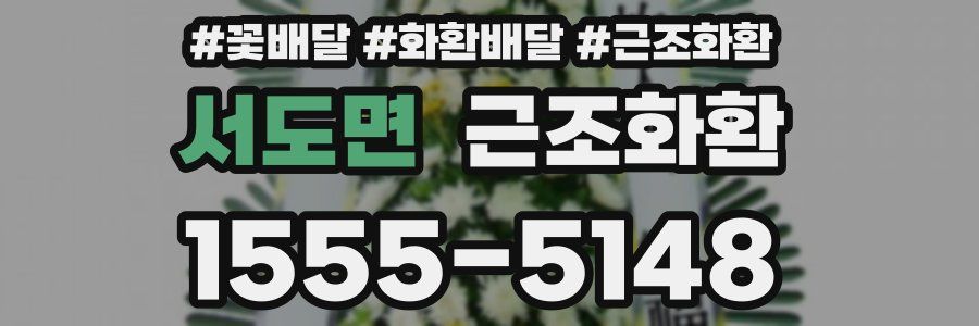 서도면 근조화환