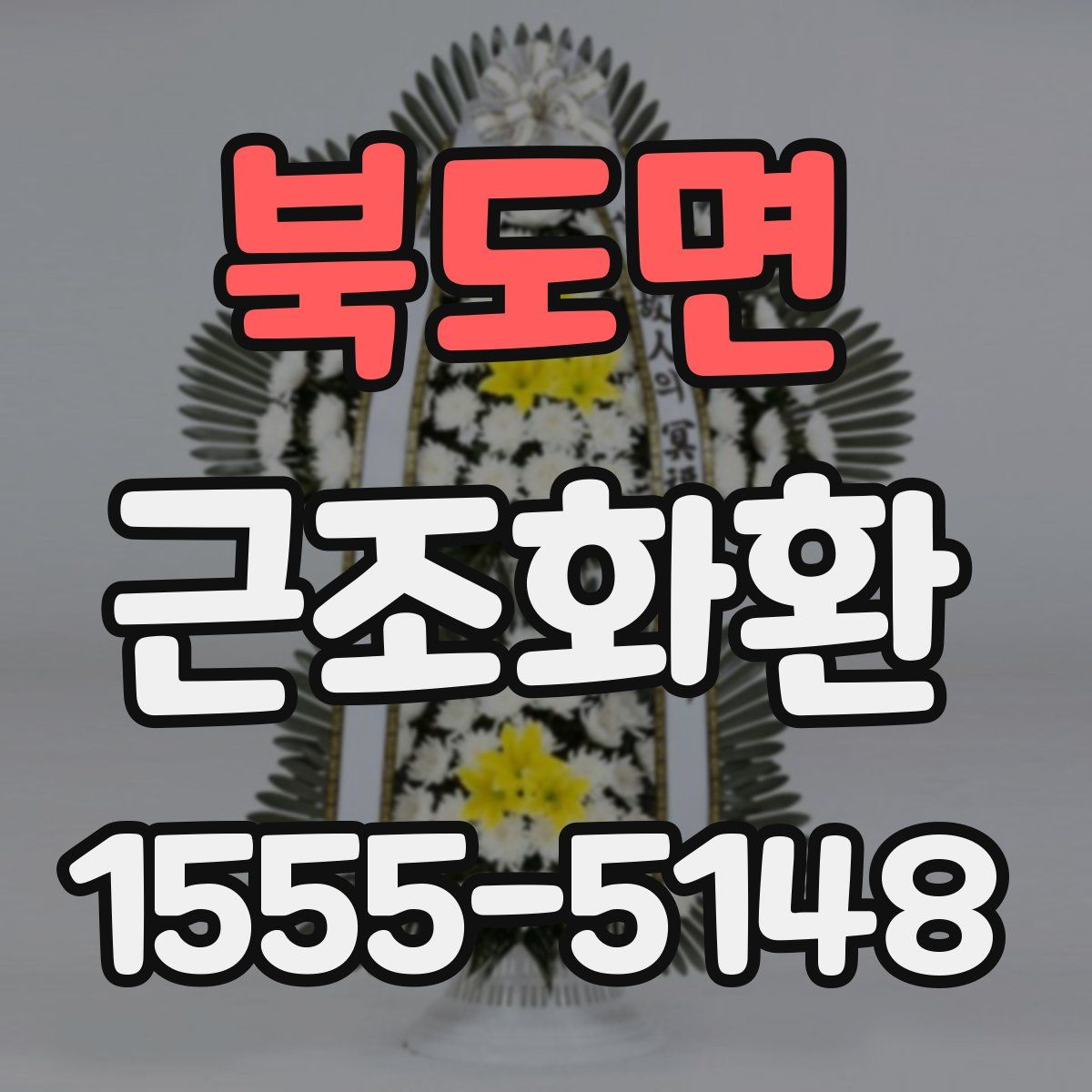 북도면 근조화환