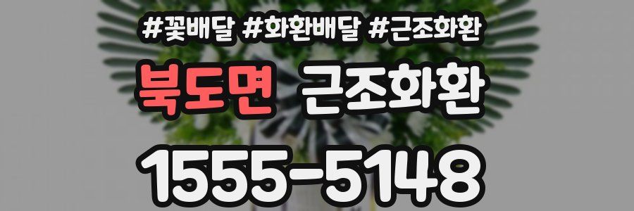북도면 근조화환