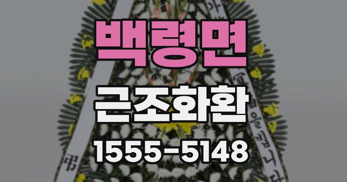 백령면 근조화환